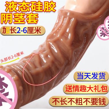 【其他情趣】液态硅胶男用阴茎套 取悦