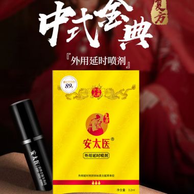 （喷剂助情）安太医外用延时喷剂3.2ml 新品