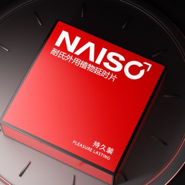 【喷剂助情】NAISC男用片12片盒装 耐氏