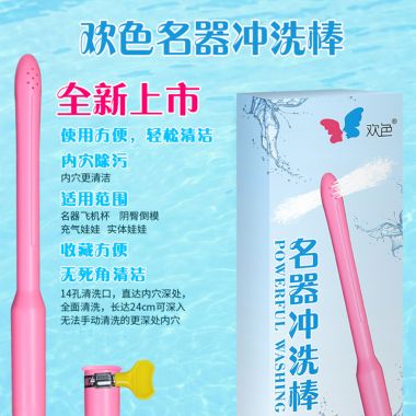 【护理保健】男用名器专用冲洗棒欢色