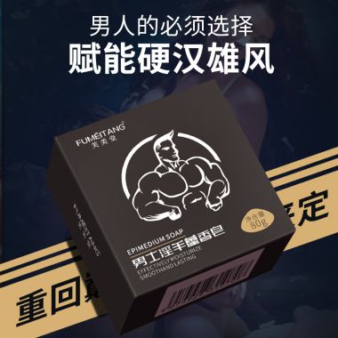 芙美堂男士淫羊藿香皂
