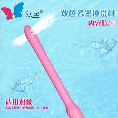 【护理保健】男用名器专用冲洗棒欢色