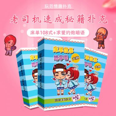 夫妻情趣扑克牌 新品