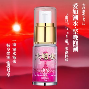 （护理保健）神奈(大噴水-噴泉15ml)女性快感增强液 新品
