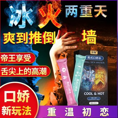 【避孕润滑】莞式系列口交水冰火两重天莞式口娇水 8只装