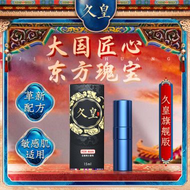 【喷剂助情】久皇 旗舰版喷剂15ml