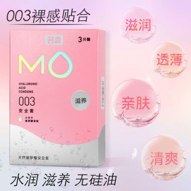 名流MO玻尿酸003安全套 