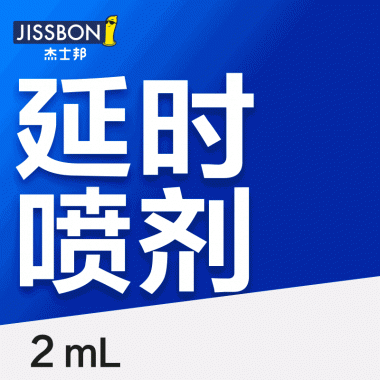 【喷剂助情】持久外用延时喷剂2ml 杰士邦（新品预售）