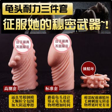 【男用器具】龟头耐力套3件套 久兴