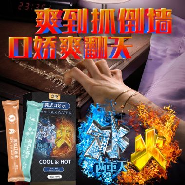 【避孕润滑】莞式系列口交水冰火两重天莞式口娇水 8只装
