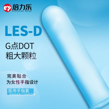 【避孕润滑】粗大颗粒医用手指套 倍力乐