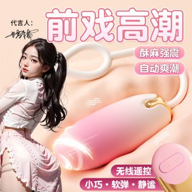 谜姬云朵跳蛋震动遥控器