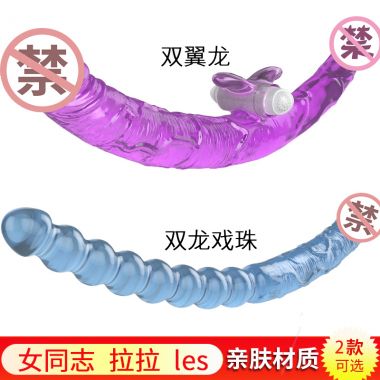 【其他情趣】双头龙阳具 取悦