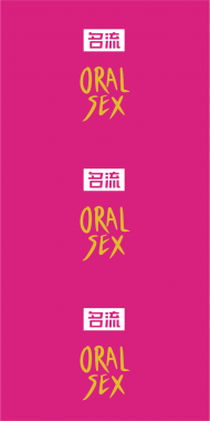 【避孕润滑】光面樱桃香型情趣口交套10只装名流